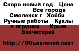 Скоро новый год › Цена ­ 300-500 - Все города, Смоленск г. Хобби. Ручные работы » Куклы и игрушки   . Крым,Бахчисарай